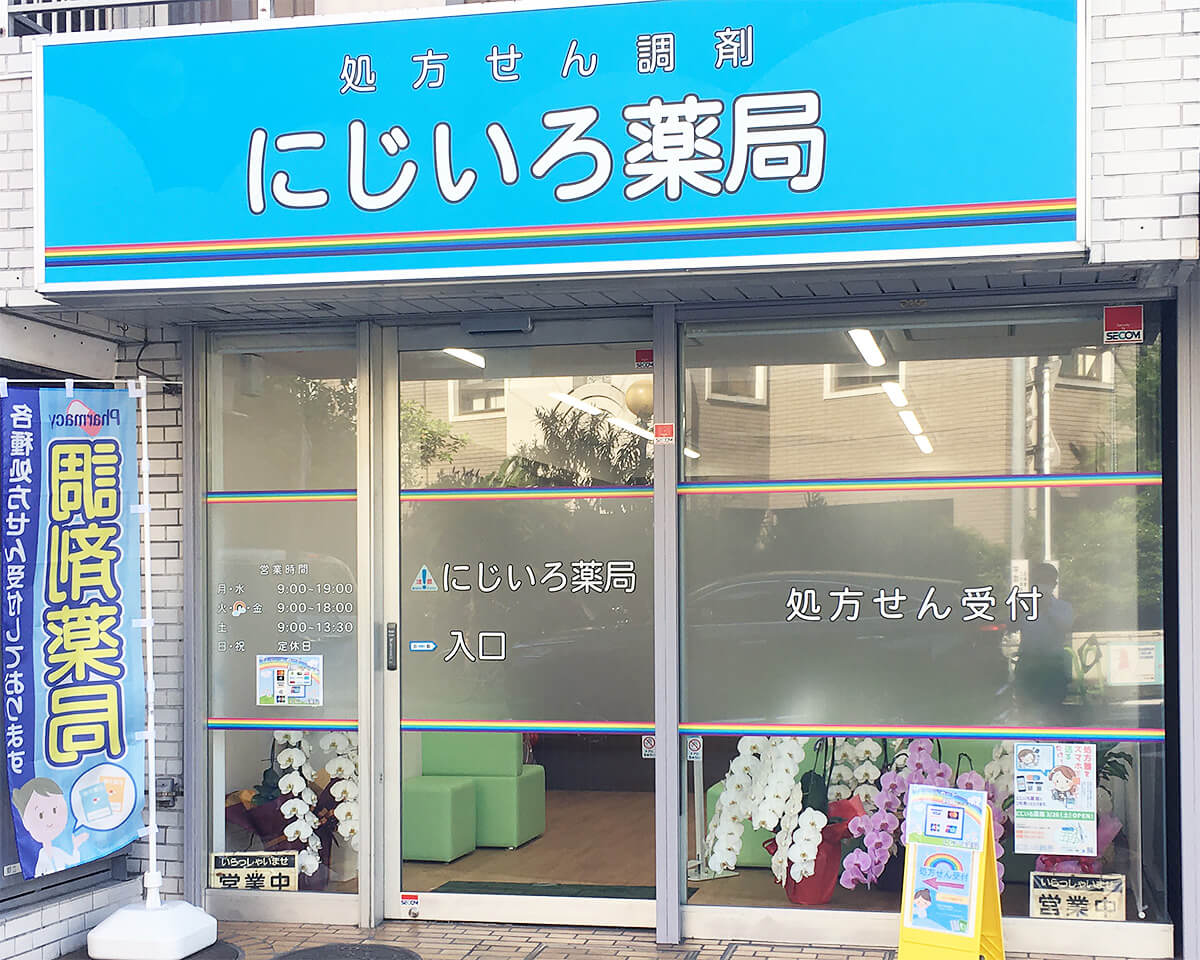にじいろ薬局外観